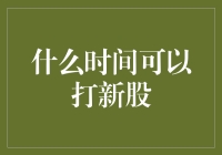 想知道什么时间可以打新股？我来给你科普一下！