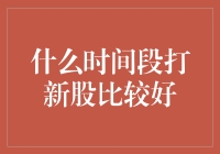 什么时间段打新股比较好：攻略与策略