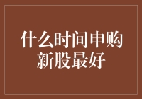 申购新股的最佳时间：如何在股市中抄底？