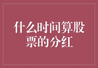 股票分红，你与股市老司机之间的距离，可能只差一秒！