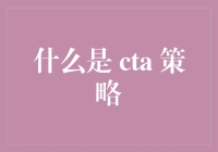 CTA策略：一种基于历史数据分析的期货交易策略