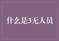 三无人员：深度解读及其社会影响