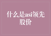 ASI领先股价：一场股市中的龟兔赛跑