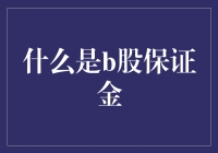 什么是B股保证金：融合境外投资与保证金交易的独特桥梁