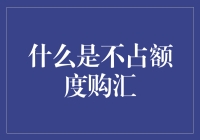 不占额度购汇，背后原来藏着这些猫腻？