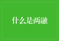 探索金融创新：什么是两融？——从基础到进阶的全面解析