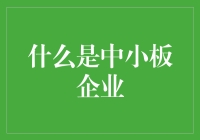 小企业，大梦想：带你走进中小板企业