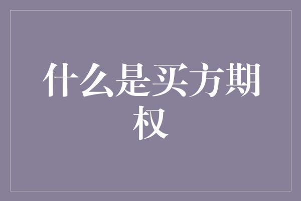 什么是买方期权