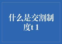 交割制度T+1：金融市场中的时间与信任