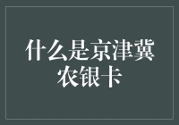 从京津冀农银卡，看科技如何变成上天入地的怪兽