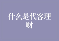 代客理财——金融服务的创新模式？还是投资风险的转嫁？