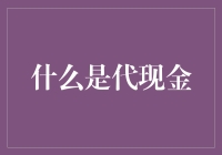 揭秘代现金：金融创新的秘密武器？