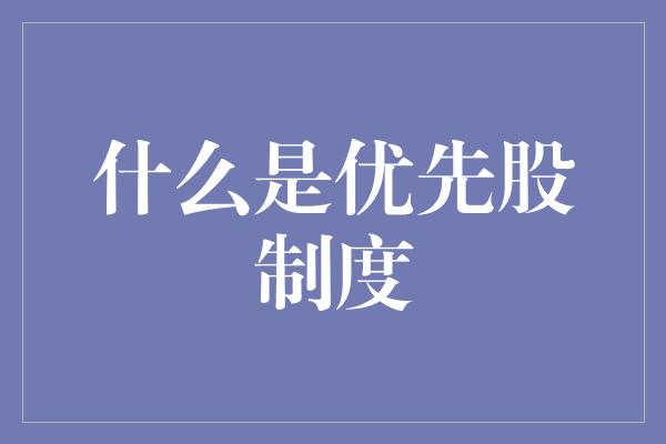 什么是优先股制度