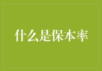 保本率：企业稳健发展的晴雨表