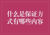 保证方式大探秘：从山盟海誓到海誓山盟