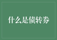 从债务到仙境券：债转券的奇妙之旅