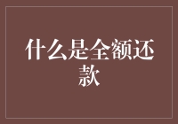 全额还款：理解、意义及策略