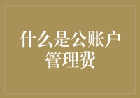 你知道吗？公账户管理费其实是个温柔的提醒