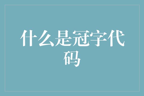 什么是冠字代码