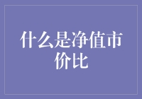 当你的资产有了净值市价比，你的钱袋子更健康了吗？