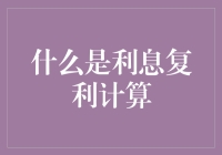 探寻财富增长的秘钥——理解利息复利计算