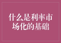 利率市场化：基础究竟是什么？