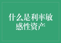 利率环境下的资产配置：理解利率敏感性资产的重要性