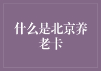 北京养老卡是个啥？难道是给老人发卡的卡？