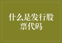 揭秘股票代码背后的故事：新股发行的商业语言