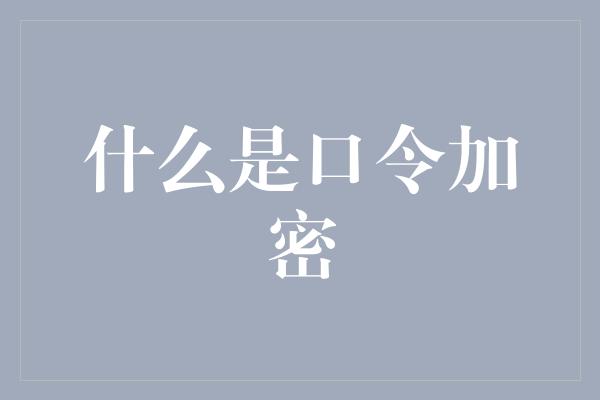 什么是口令加密