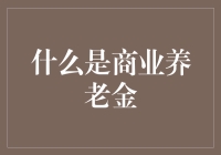 养老金大作战：商业养老金是你的超级英雄吗？