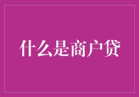 商户贷，中小企业成长的加速器？