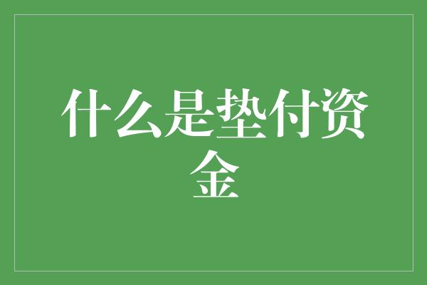 什么是垫付资金