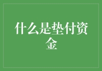 垫付资金：从零开始的富豪养成记