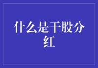 干股分红：企业激励机制中的隐形力量