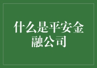 平安金融公司：构建金融安全与创新的桥梁