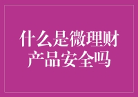 微理财产品安全性分析：风险与保障共存