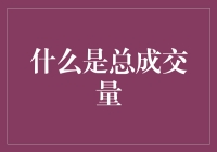 别懵圈了！一招教你搞懂总成交量