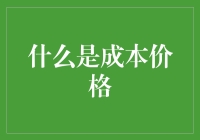 成本价格：企业战略的核心考量点