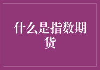 指数期货？那是什么玩意儿？