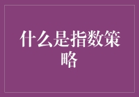 指数策略：让财富以指数级增长的秘诀！