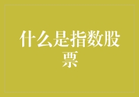 揭秘指数股票：投资风向标还是市场陷阱？