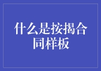 按揭合同样板：购房者的法律保障指南