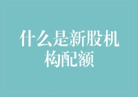 公司上市的神秘方式：新股机构配额，你真的懂了吗？