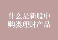 新股申购类理财产品的那些事儿：你还在为中签而忧虑吗？