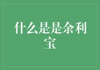 余利宝：小微企业金融创新的新形态