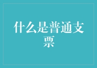 普通支票：一种你可能用错了的支付方式