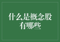 什么是概念股：深度揭秘各类概念股及其投资策略