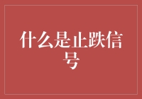 止跌信号的秘密武器？真的假的！