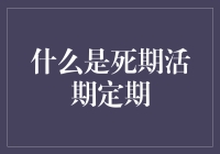 探索金融世界的秘密：死期活期定期